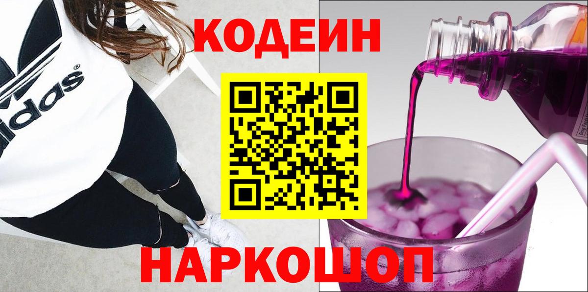 Кодеин напиток Lean (лин)  Вход с VPN  Уссурийск 